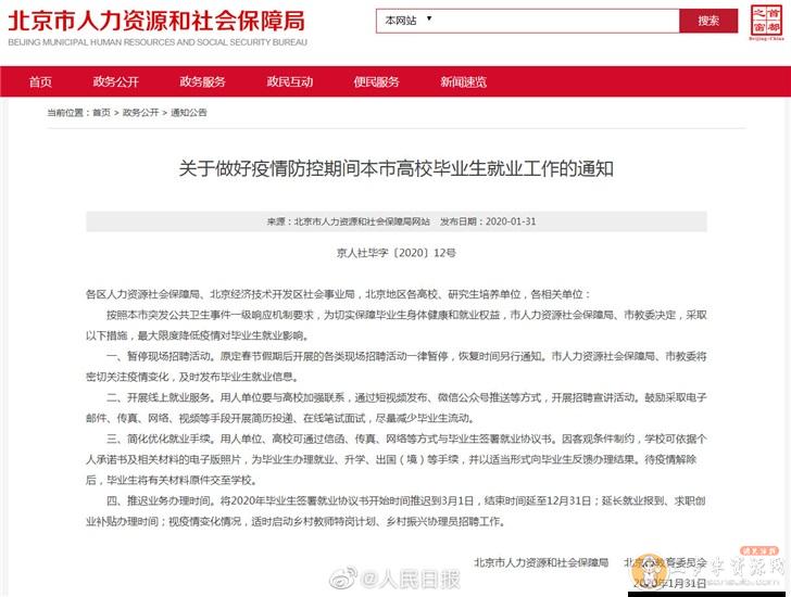 北京推迟签就业协议开始时间，暂停现场招聘
