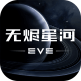 EVE星战前夜无烬星河 Android v1.0 安卓版