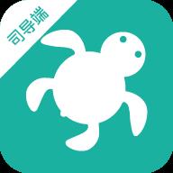海龟出行司导端v3.0.1 安卓版 Android