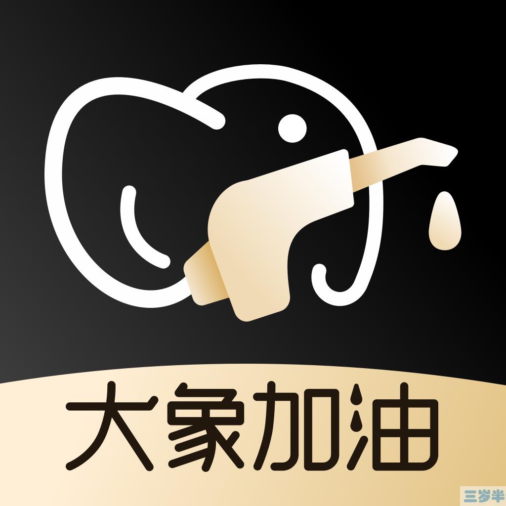大象加油appv1.00.0  Android