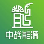 中战能源appv1.2.2  Android