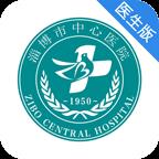 淄博市中心医院互联网医院医生版v2.0.3  Android