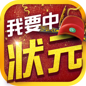 我要中状元 1.0.4