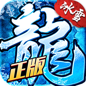 冰雪复古传奇之盟重英雄 1.2.0