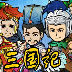 三国记II 1.6.3