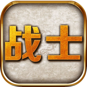 战士联盟 1.0.0