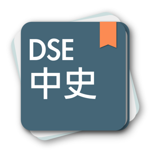 DSE中國歷史 1.5.2