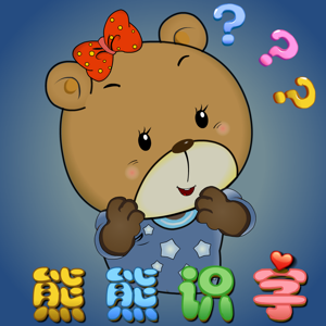 熊熊识字基础篇语言发育辅助教育软件 1.3