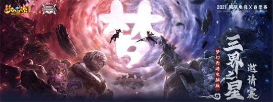 《梦幻西游》电脑版三界之星邀请赛第二周激战不断