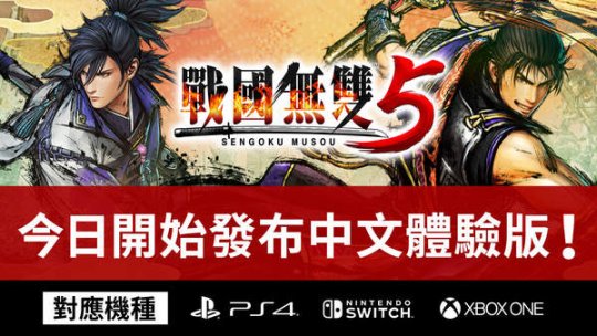 《战国无双5》体验版上线 6月22日直播中文版实机试玩
