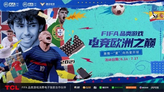 FIFA品类游戏“电竞欧洲之巅”赛事盛典带你玩转精彩6月